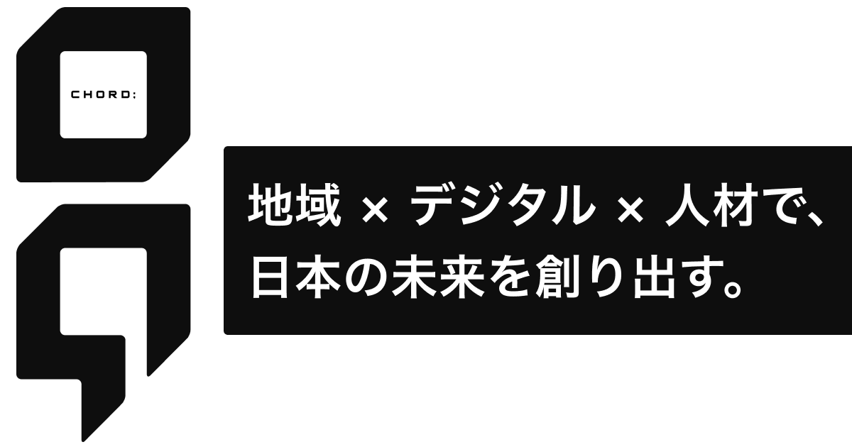 地域 × デジタル × 人材で、日本の未来を創り出す。| 株式会社CHORD